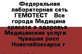 Федеральная лабораторная сеть ГЕМОТЕСТ - Все города Медицина, красота и здоровье » Медицинские услуги   . Чувашия респ.,Новочебоксарск г.